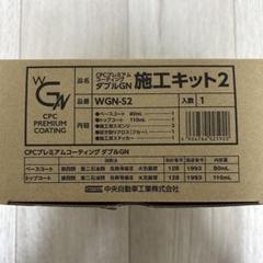 ダブルGN 施工キット2 CPCプレミアムコーティングのサムネイル