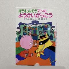 ほうれんそうマンのようかいがっこう　かいけつゾロリ　児童本　レア　希少