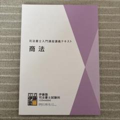 （専用）【新品未使用】司法書士入門講座テキスト ステップアップ編 全科目 伊藤塾】司法書士入門講座ステップアップ編セット - メルカリ