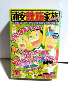 浦安鉄筋家族 16巻 (Kindle版)』｜感想・レビュー - 読書メーター
