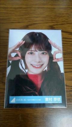 ksk　東村芽依グッズ 日向坂46】1/25に幕張イベントホールにて『東村芽依 卒業