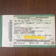 井上尚弥　ネリ　東京ドーム　アリーナ席購入者限定チケットストラップ 井上尚弥 VSルイス・ネリ戦 アリーナ席限定 チケットホルダー