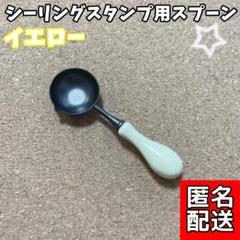 片口 黄色 こびりつきにくい コーティング シーリングスタンプ スプーン