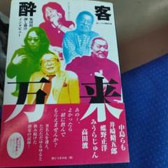 酔客万来 集団的押し掛けインタビュー。2007年初版253P SC