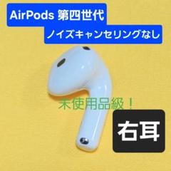 Apple AirPods 第4世代　A3050 右耳 右側　右 Apple AirPods 第4世代 A3050 3053 右耳 右側 右 ノイズキャンセ