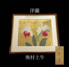 奥村土牛 『洋蘭』 リトグラフ 版画 限定223/350番 -402- - メルカリ