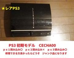 ジャンクPS3　初期型　（ＰＳ１〇　ｐｓ２✖　ＰＳ３〇）CECHA00