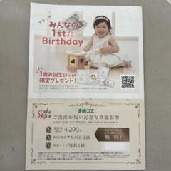 スタジオアリス　ご出産お祝い記念写真撮影券