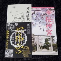 桜神宮 12月 年越大祓 限定御朱印 アマビエ様