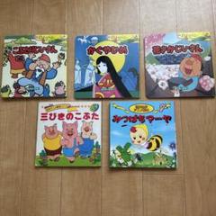 日本昔ばなし　名作アニメ絵本　⭐︎5冊セット⭐︎