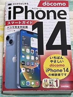 iPhone 14 スマートガイド ドコモ完全対応版