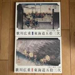 読売新聞 歌川広重 東海道五拾三次 保永堂版 額絵シリーズ 上巻下巻 東海道五十三次 歌川広重 上下巻セット 読売新聞 額絵シリーズ