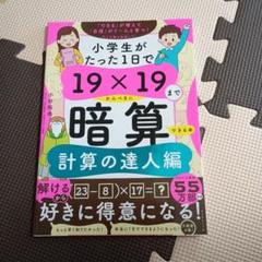 小学生がたった1日で19×19までかんぺきに暗算できる本 計算の達人編