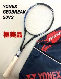 極美品 送料無料 ヨネックス GEOBREAK 50VSソフトテニスラケット YONEX ヨネックス ソフトテニスラケット GEOBREAK 80S ガット