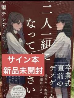 二人一組になってください 木爾チレン 直筆サイン本 シュリンク