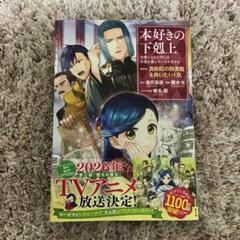【初版多数】本好きの下剋上 26冊　特典あり 2025年最新】本好きの下剋上 特典の人気アイテム - メルカリ