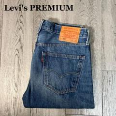 Levi's PREMIUM 501 ビッグE W32