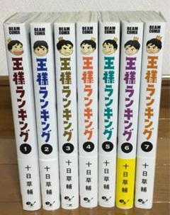 王様ランキング 1〜7