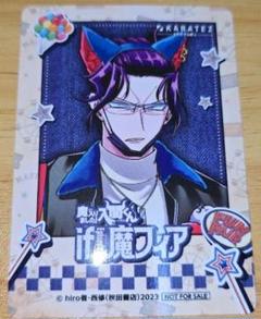 魔入間くん if魔フィア　カラ鉄　ミニフォト風カード　特典　カルエゴ
