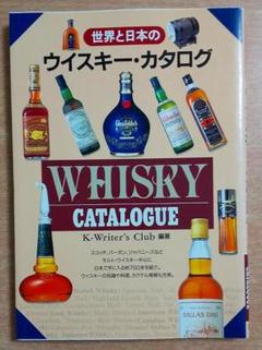 世界と日本のウイスキー・カタログ　K-Writer’s Club　西東社