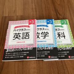 中3/ハイクラステスト 英語　数学　理科のサムネイル