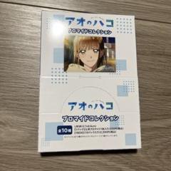 アオのハコ ブロマイドコレクション BOX POP UP ポップアップ