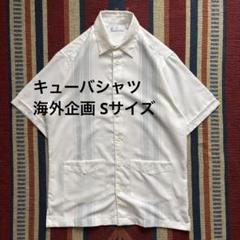 カフェルナ　キューバシャツ 海外企画 Sサイズ ホワイト