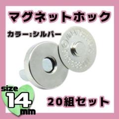 14mm 20個セット 差込式 マグネットホック シルバー アンティーク ボタン
