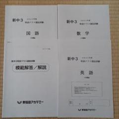 ​４回分中２【最新版】2023年2024年９月11月特訓クラス選抜試験3教科 早稲アカ中2 2023年6月9月11月 特訓クラス選抜試験