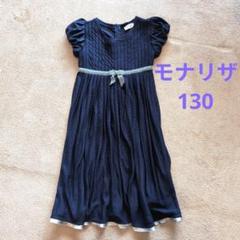 モナリザワンピース　新品 モナリザ monnalisa ワンピース サイズ8 - メルカリ