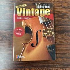 Vintage英文法・語法