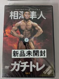 「未開封」相澤隼人ガチトレ5巻セット 全国総量無料で 未開封」相澤隼人ガチトレ5巻セット スポーツ