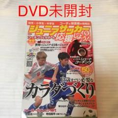 トムさんのコーチング、ジュニアサッカーを応援しよう付録DVD トムさんのコーチング、ジュニアサッカーを応援しよう付録DVD