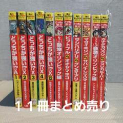 どっちが強い!？　11冊