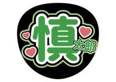 2025年最新】森本慎太郎 うちわ文字の人気アイテム - メルカリ