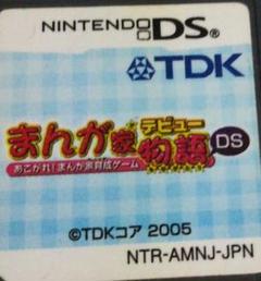 まんが家デビュー物語DS