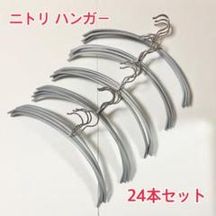 【最終値下げ】ニトリ すべりにくい アーチ型 ハンガー グレー 24本セット