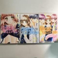 恋ばっかりの世界でわたしはキミと 全巻セット