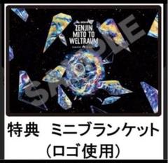 ミセスグリーンアップル　ミセス　ゼンジン　初回生産限定盤 予約特典 ブランケット