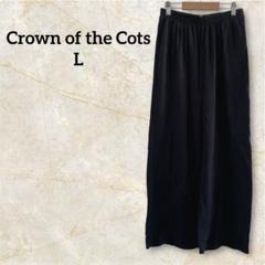 Crown of the Cots 【L】ブラック ワイドパンツ イージーパンツ