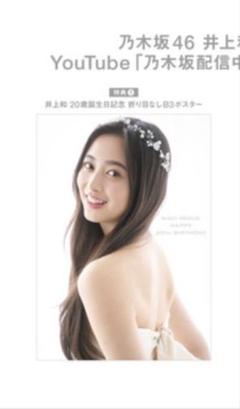乃木坂46 井上和 写真集 誕生日記念特典 ポスター - メルカリ