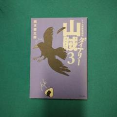 2025年最新】山賊ダイアリーの人気アイテム - メルカリ