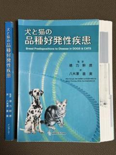 裁断済み】犬と猫の品種好発性疾患 - メルカリ