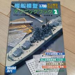 艦船模型1/700　テクニックブック2　洋上模型の作り方