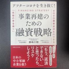 事業再建のための融資戦略