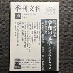 季刊文科90号: 特集・令和の文学 その現在と未来