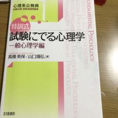 特訓式 試験にでる心理学 一般心理学編　他8点セット 特訓式 試験にでる心理学 一般心理学編 (心理系公務員試験対策