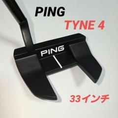 PING パター TYNE4(33インチ)