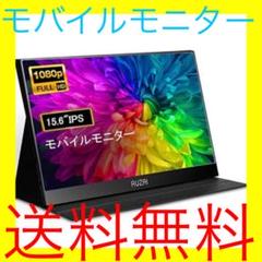 【新品☆送料無料】ポータブルモニター モバイルモニター AUZAI15.6インチ