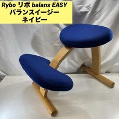 Rybo リボ balans EASY バランスイージー ブルー リボ バランスチェア イージー ノルウェー デザイン 椅子 北欧